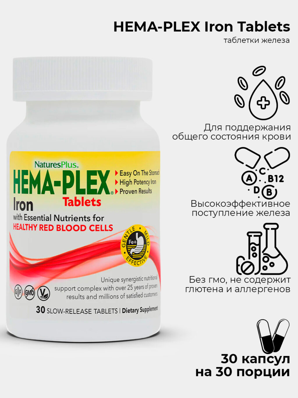 Nature's Plus, Hema-Plex, железо с незаменимыми питательными веществами для здоровых эритроцитов, 30 таблеток с медленным высвобождением
